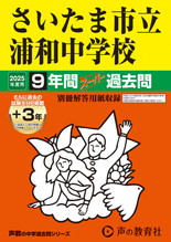 2025年度用419 さいたま市立浦和中学校9年間（＋３年間ＨＰ掲載）スーパー過去問