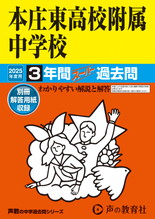 2025年度用420 本庄東高校附属中学校3年間スーパー過去問