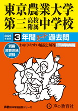 2025年度用421 東京農業大学第三高等学校附属中学校3年間スーパー過去問