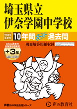 2025年度用424 埼玉県立伊奈学園中学校10年間（＋３年間ＨＰ掲載）スーパー過去問