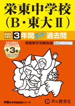 2025年度用426 栄東中学校　Ｂ・東大Ⅱ3年間（＋３年間ＨＰ掲載）スーパー過去問