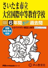 2025年度用427 さいたま市立大宮国際中等教育学校6年間スーパー過去問