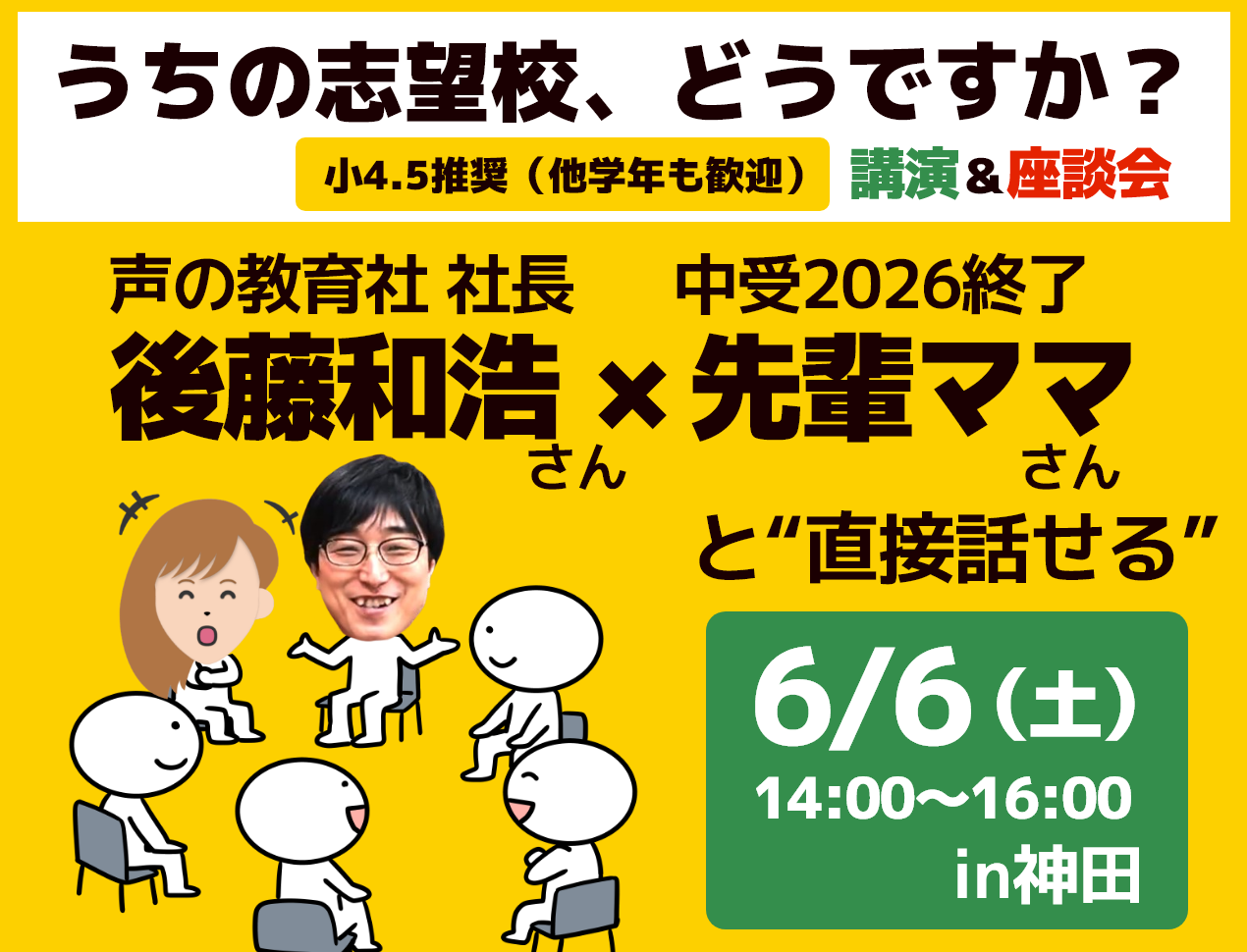 20260606学校選びライブ相談会