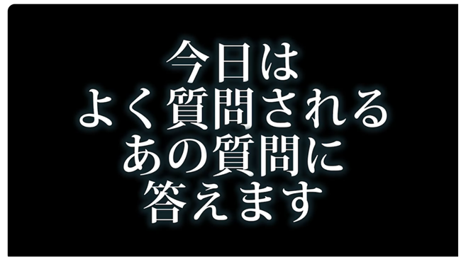 あの質問に答えます