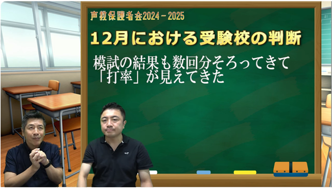 12月における受験校の判断