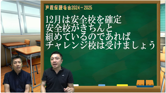 安全校とチャレンジ校