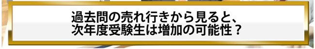 次年度受験生は増加の可能性？