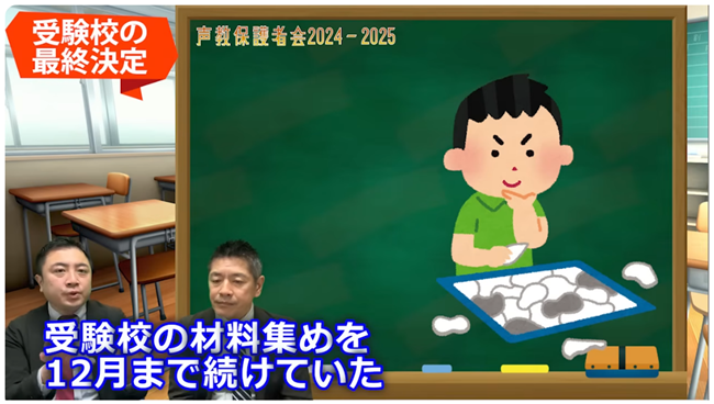 受験校の最終決定