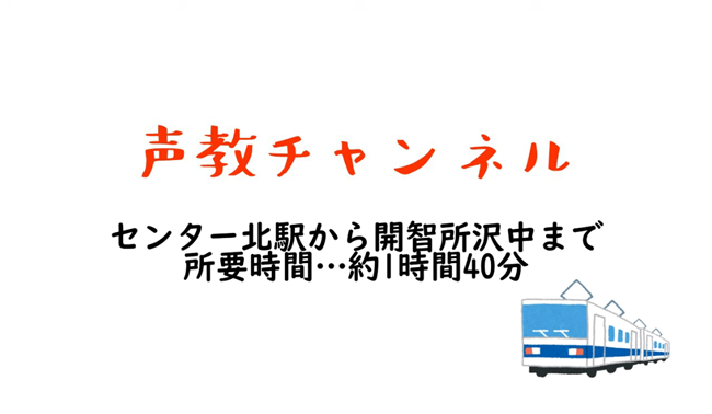 センター北から開智所沢中まで