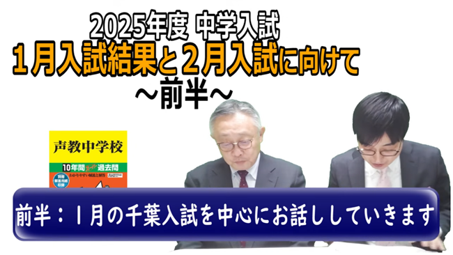 前半1月千葉入試を中心に