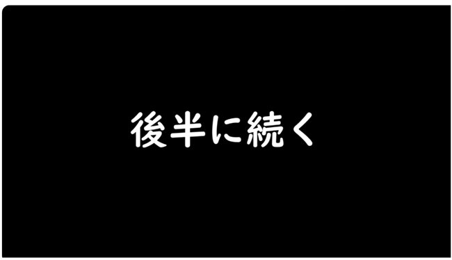 後半に続く