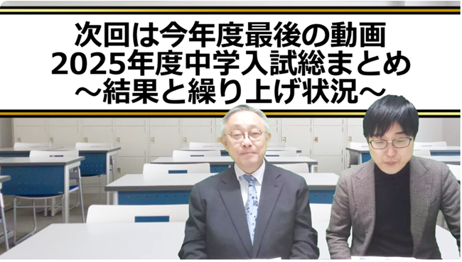 次回は2025年度中学入試総まとめ