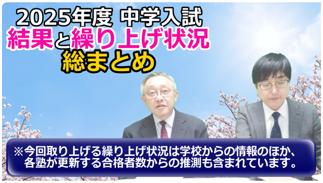 2025年度中学入試総まとめ