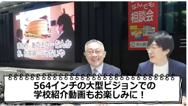 大型ビジョンでの学校紹介動画