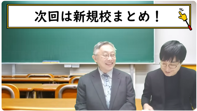 次回は新規校まとめ！