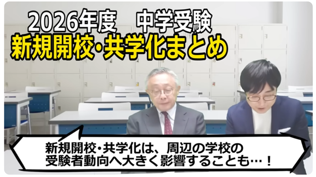 新規開校・共学化まとめ？