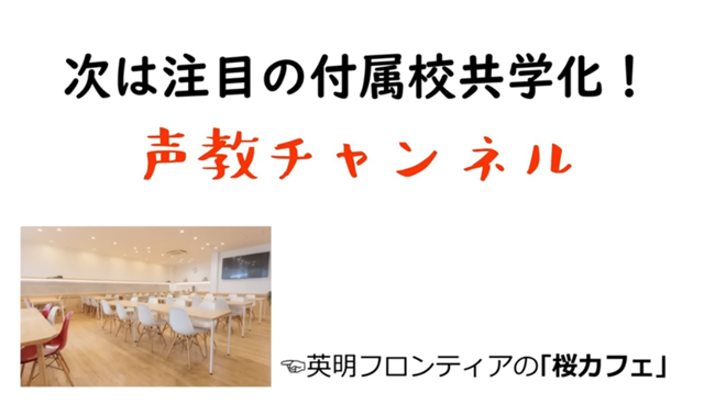 次は注目の付属校共学化