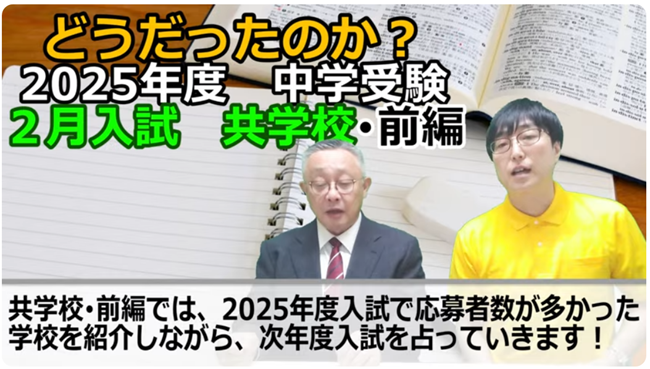 2月入試共学校編前半
