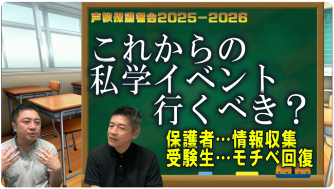 私学イベント行くべき？