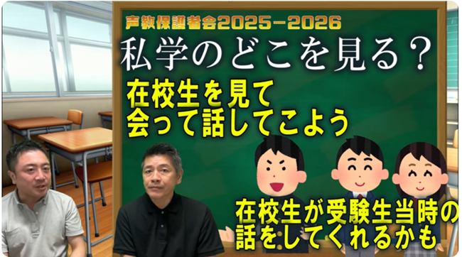 私学のどこを見る？