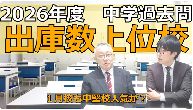 1月校も中堅校人気が？