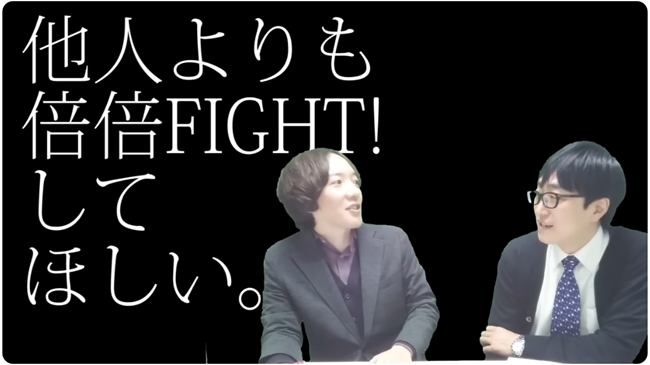 他人よりも倍倍FIGHT！