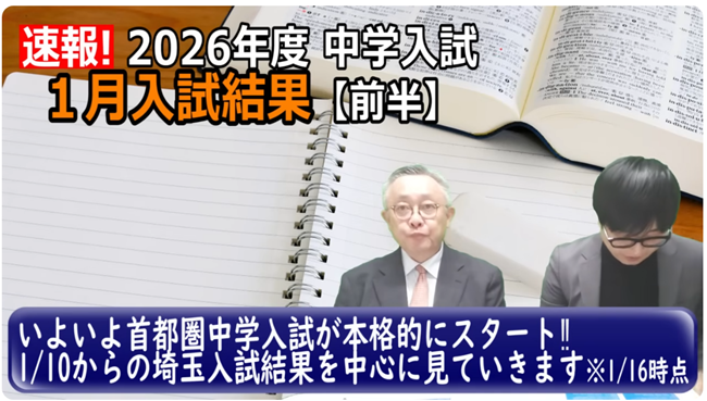 2026年度1月入試結果前半