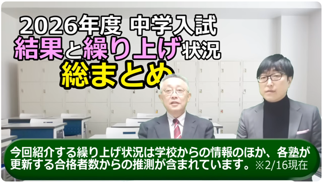 2026年度入試結果と繰り上げ総まとめ