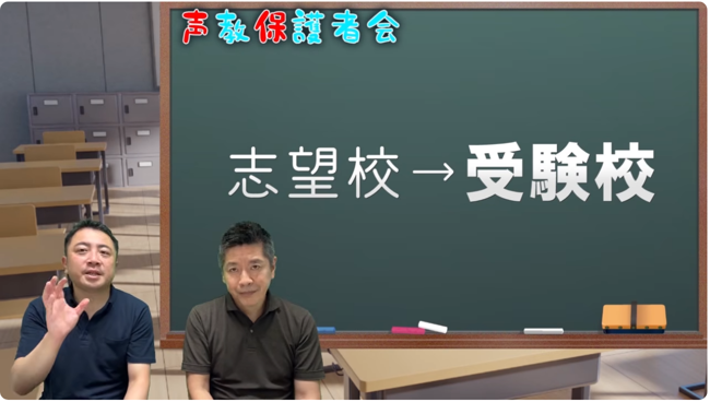 志望校から受験校