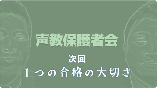 次回一つの合格の大切さ