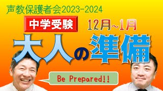 声教保護者会2023-2024⑥　中学受験12～1月 大人の準備