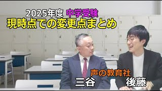 【中学受験】2025年度 「現時点での変更点まとめ」