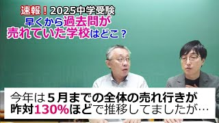 【中学受験】速報！早くから過去問が売れていた学校はどこ？～前半～