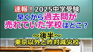 【中学受験】速報！早くから過去問が売れていた学校はどこ？～後半～