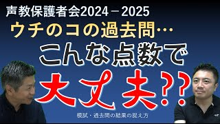 声教保護者会2024-2025③　「あれ？過去問なんでこんな結果に!?」９月の模試＆過去問 結果の捉え方で大事なコト