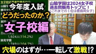 【中学受験】2024年度どうだったのか？～２月入試 女子校編～中堅人気校には今年も注意！そして次年度注目の変更点？？