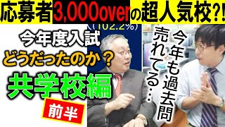 【中学受験】2024年度どうだったのか？～２月入試 共学校編・前半～応募者3,000人以上の人気校は？最新の過去問販売状況もあわせて見ていきます！