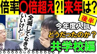 【中学受験】2024年度どうだったのか？～2月入試 共学校編・後半～昨年よりは倍率緩和？次年度はどうなる？