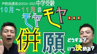 声教保護者会2024-2025④　「10月11月モヤモヤ…併願校どう決める？」