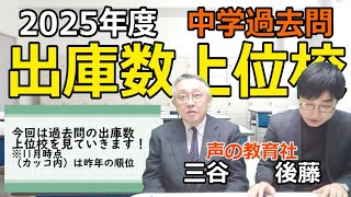 【中学受験】2025年度入試「中学過去問出庫数上位校」過去問が売れてる学校はどこ？※2024年11月時点