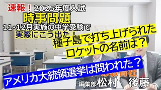 【中学受験】速報！2025年度入試 時事問題「11・12月実施の中学入試で実際に こう出た！」もしかするとこのまま１・２月の入試でも出るかもしれない⁉