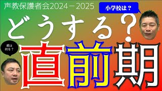 声教保護者会2024-2025⑤　「どうする？直前期」