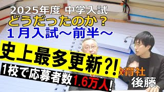 【中学受験】2025年度１月入試（前半）応募者１万人超が３校⁈※2025年1月17日時点