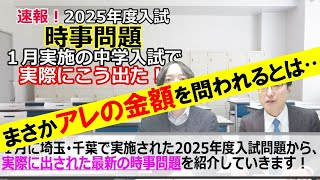 【中学受験】速報！2025年度入試 時事問題「１月実施の中学入試で実際に こう出た！」このまま２月の入試でも出るかもしれない⁉