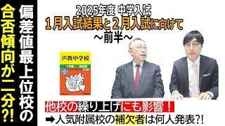 【中学受験】2025年度1月入試結果と2月入試に向けて～前半～※2025年1月28日時点