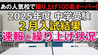 【中学受験】速報！2025年度2月入試結果と繰り上げ状況※2025年2月7日時点