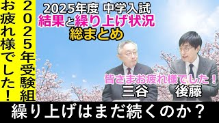 【中学受験】2025年度 総まとめ「結果と繰り上げ情報」※2025年2月13日時点