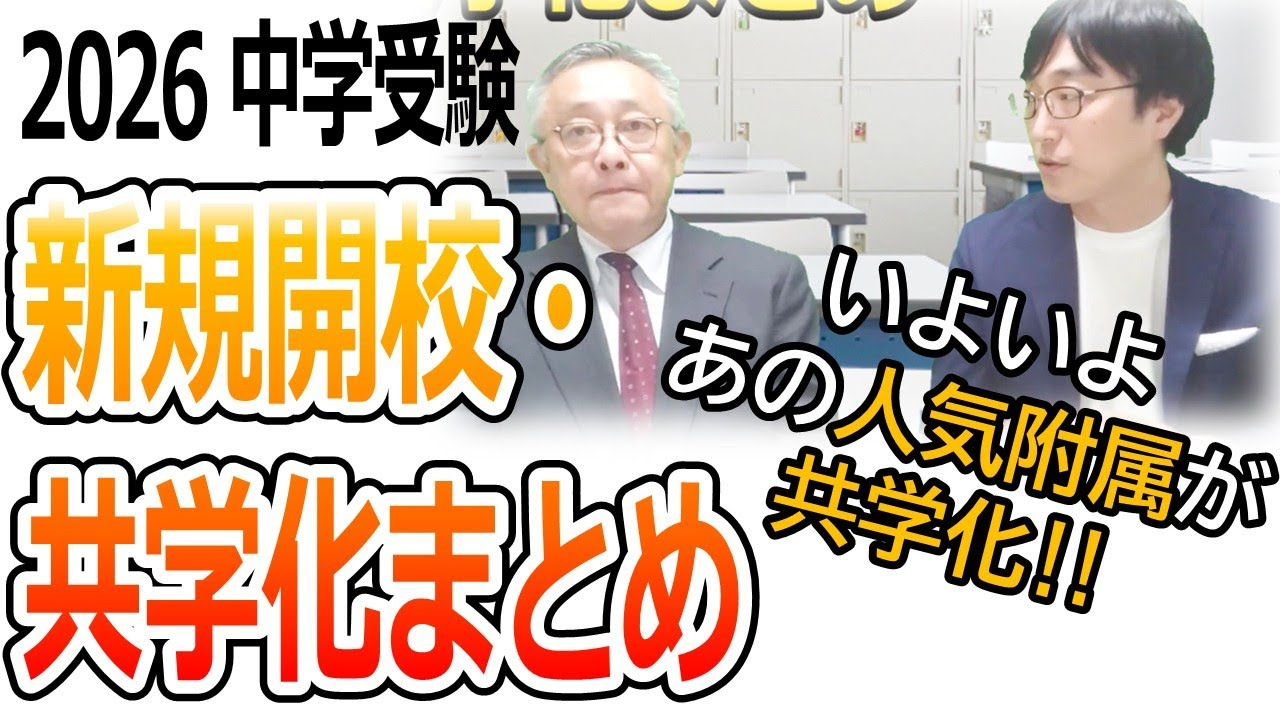 【中学受験】2026年度 「新規開校・共学化まとめ」＋後藤からヒトコト