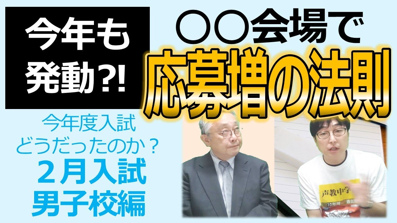 【中学受験】2025年度どうだったのか？～２月入試 男子校編～