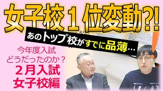 【中学受験】2025年度どうだったのか？～２月入試 女子校編～最新の過去問品薄情報も！